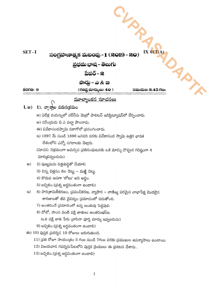 10th Class Telugu SA1 Question Paper 2018 19